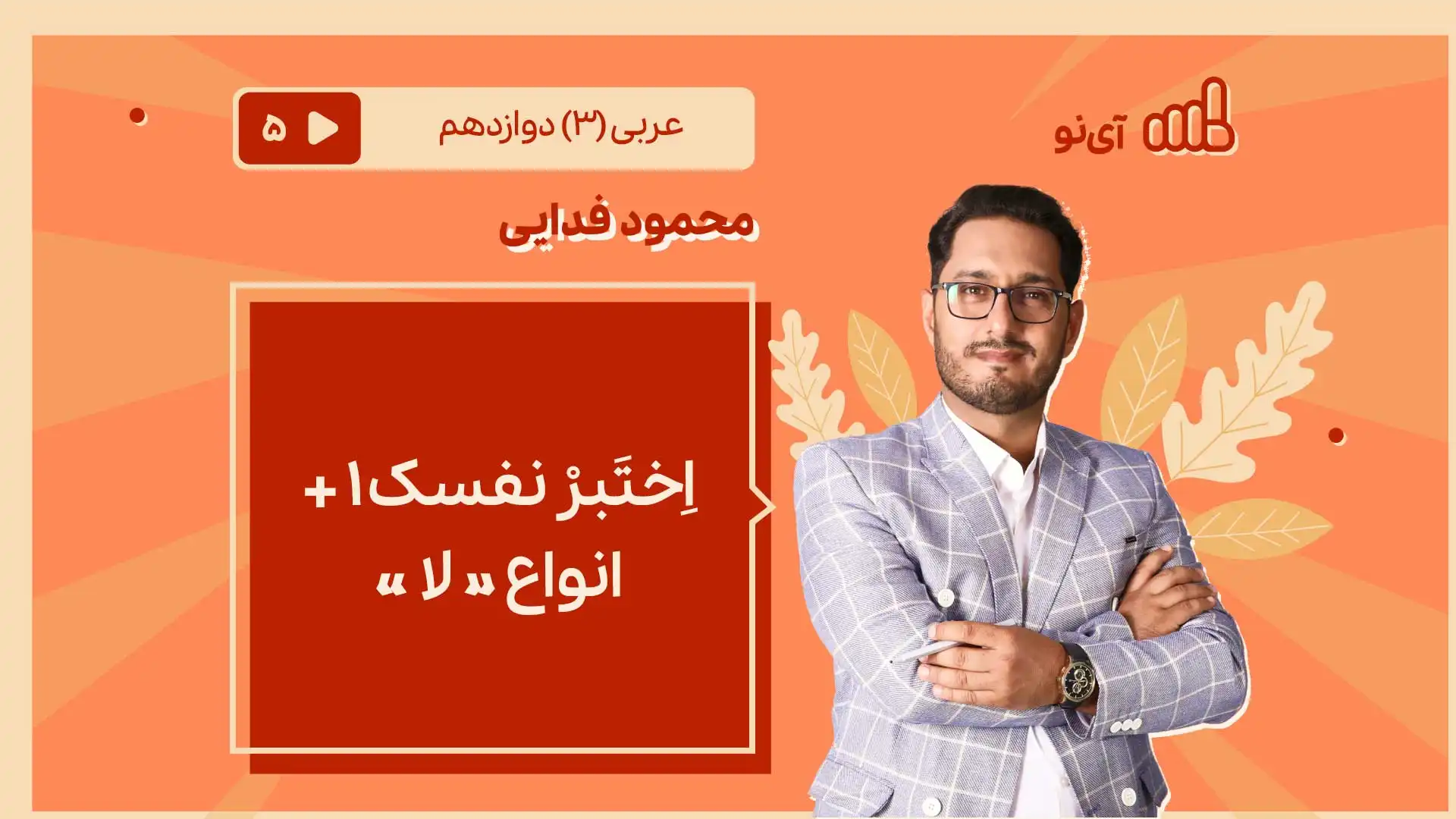 تصویر پیش نمایش درس اِختَبرْ نفسک 1 + انواع « لا »
