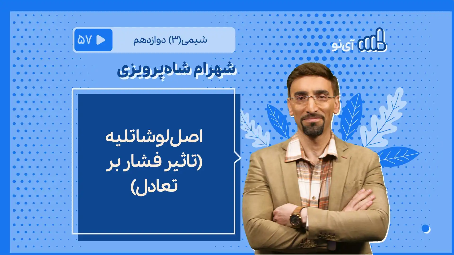 تصویر پیش نمایش درس اصل لوشاتلیه (تاثیر فشار بر تعادل)