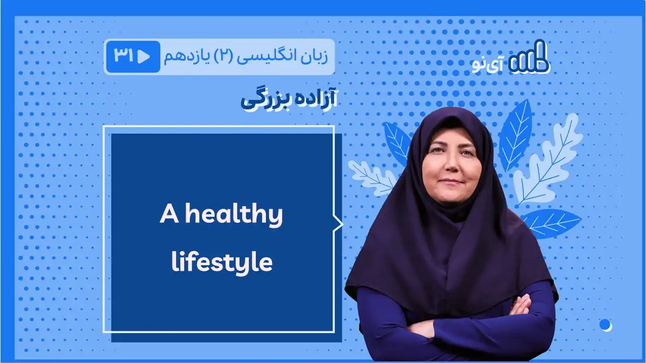 تصویر پیش نمایش درس A healthy lifestyle