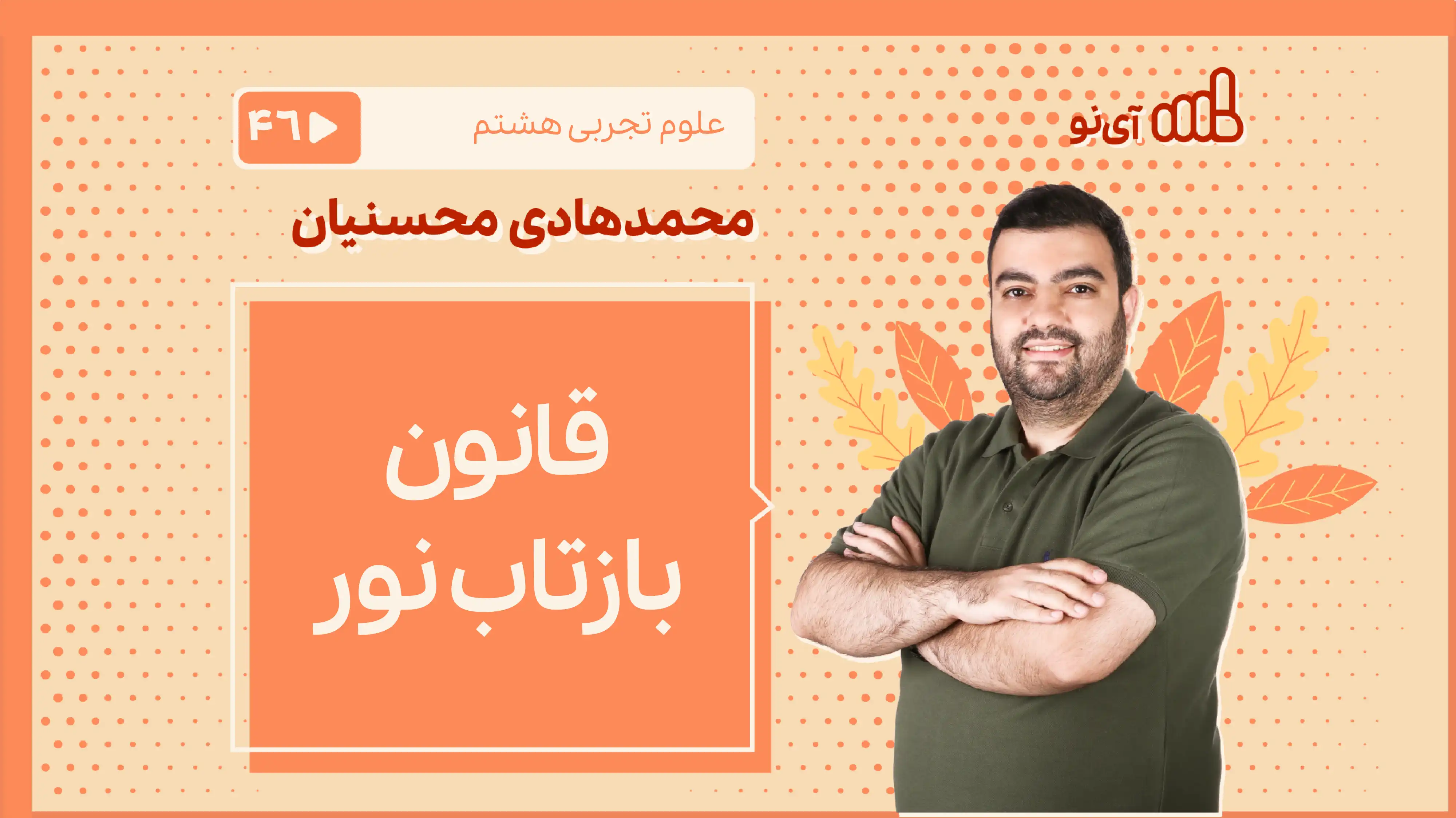 تصویر پیش نمایش درس قانون بازتاب نور