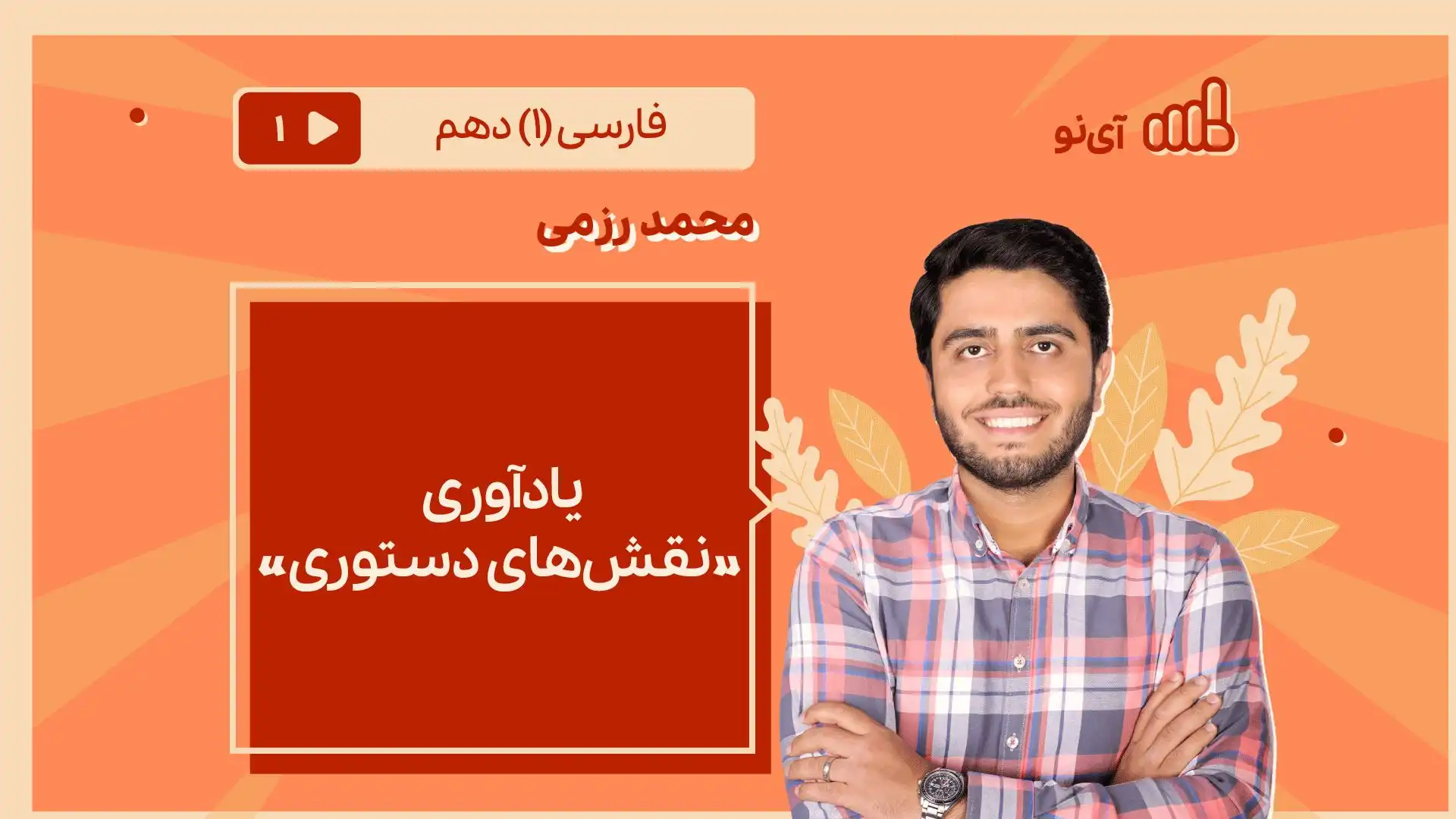 تصویر پیش نمایش درس یادآوری «نقش های دستوری»