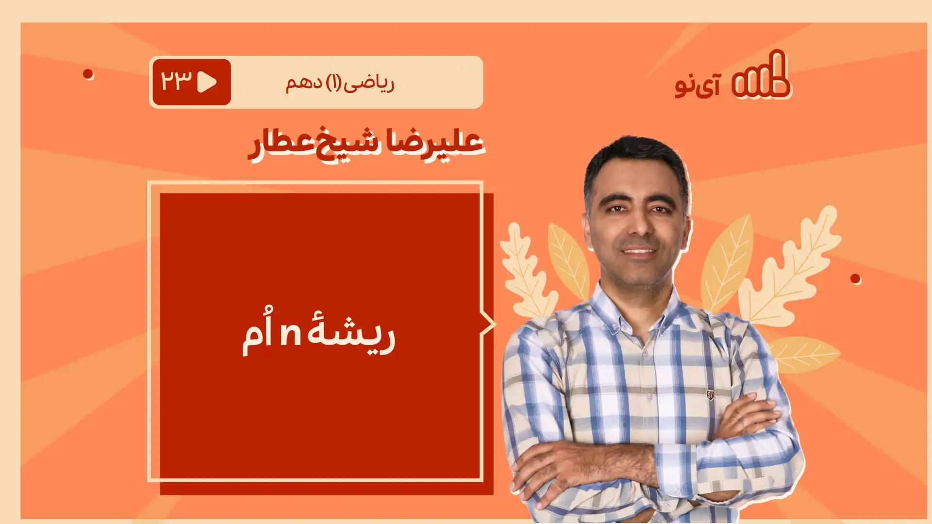 تصویر پیش نمایش درس ریشۀ n اُم