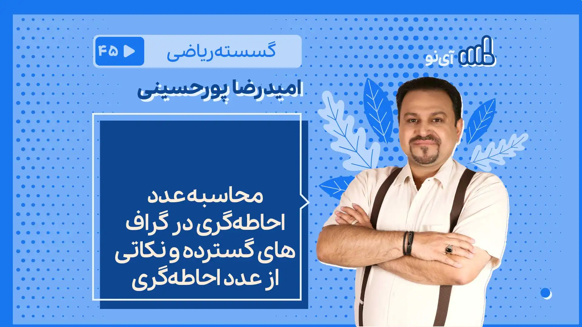 تصویر پیش نمایش درس محاسبه عدد احاطه گری در گراف های گسترده و نکاتی از عدد احاطه گری