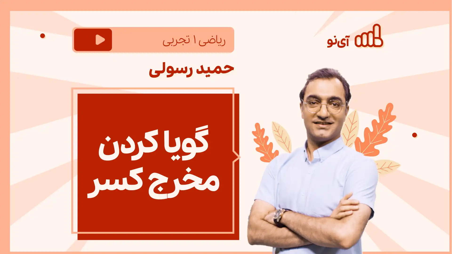 تصویر پیش نمایش درس نکته و تست گویا کردن مخرج کسر