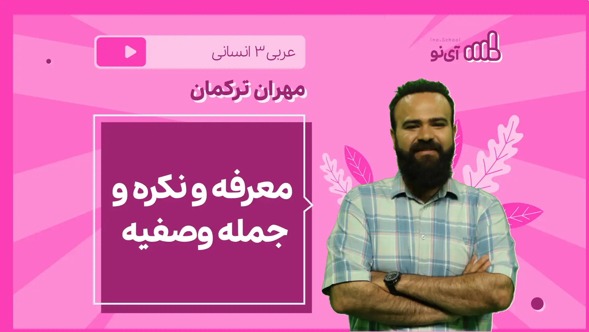 تصویر پیش نمایش درس نکته و تست معرفه و نکره و جمله وصفیه