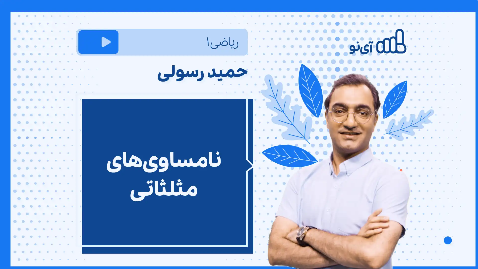 تصویر پیش نمایش درس نکته و تست نامساوی های مثلثاتی
