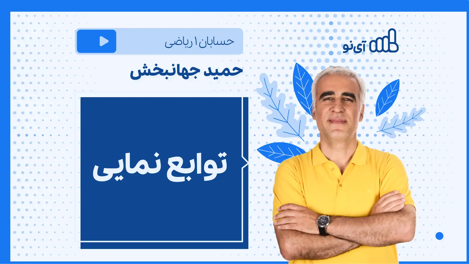 تصویر پیش نمایش درس نکته و تست توابع نمایی