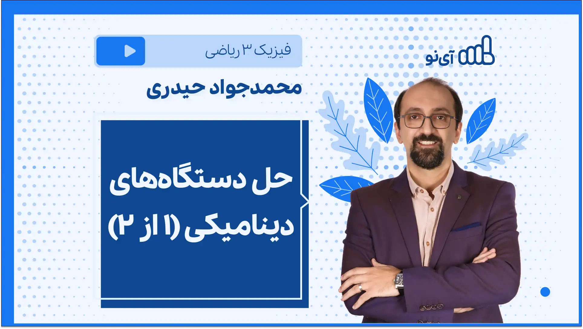 تصویر پیش نمایش درس حل دستگاه های دینامیکی (۱از ۲)