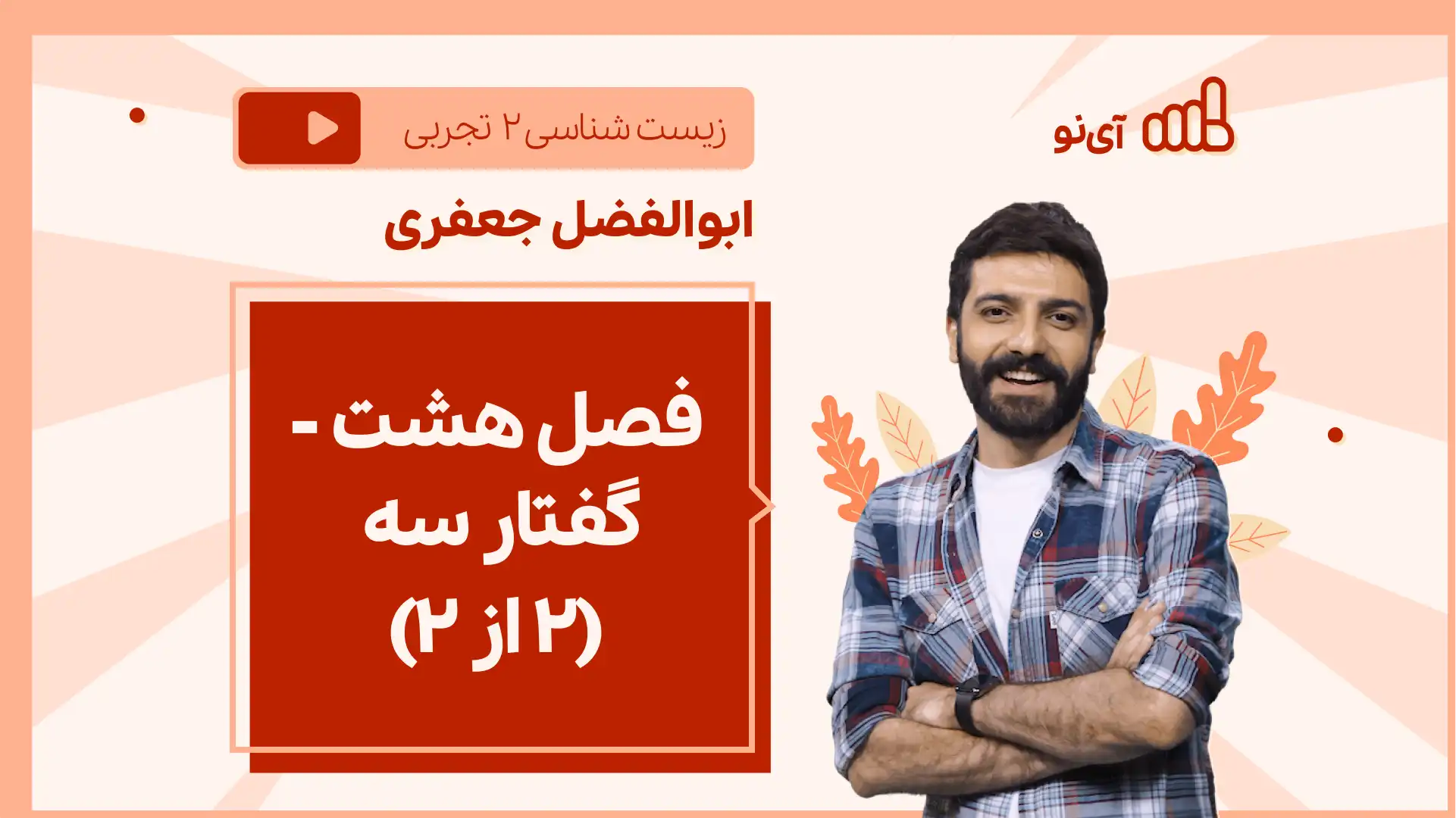 تصویر پیش نمایش درس نکته و تست فصل هشت - گفتار سه (۲ از ۲)