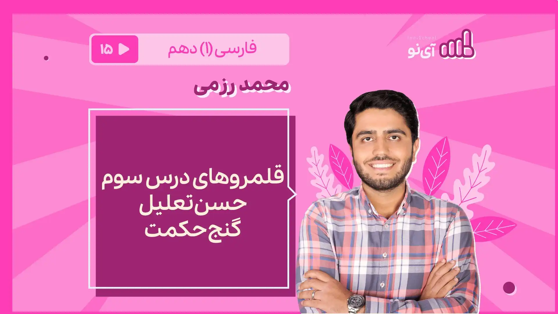 تصویر پیش نمایش درس قلمروهای درس سوم ، حسن تعلیل ،گنج حکمت