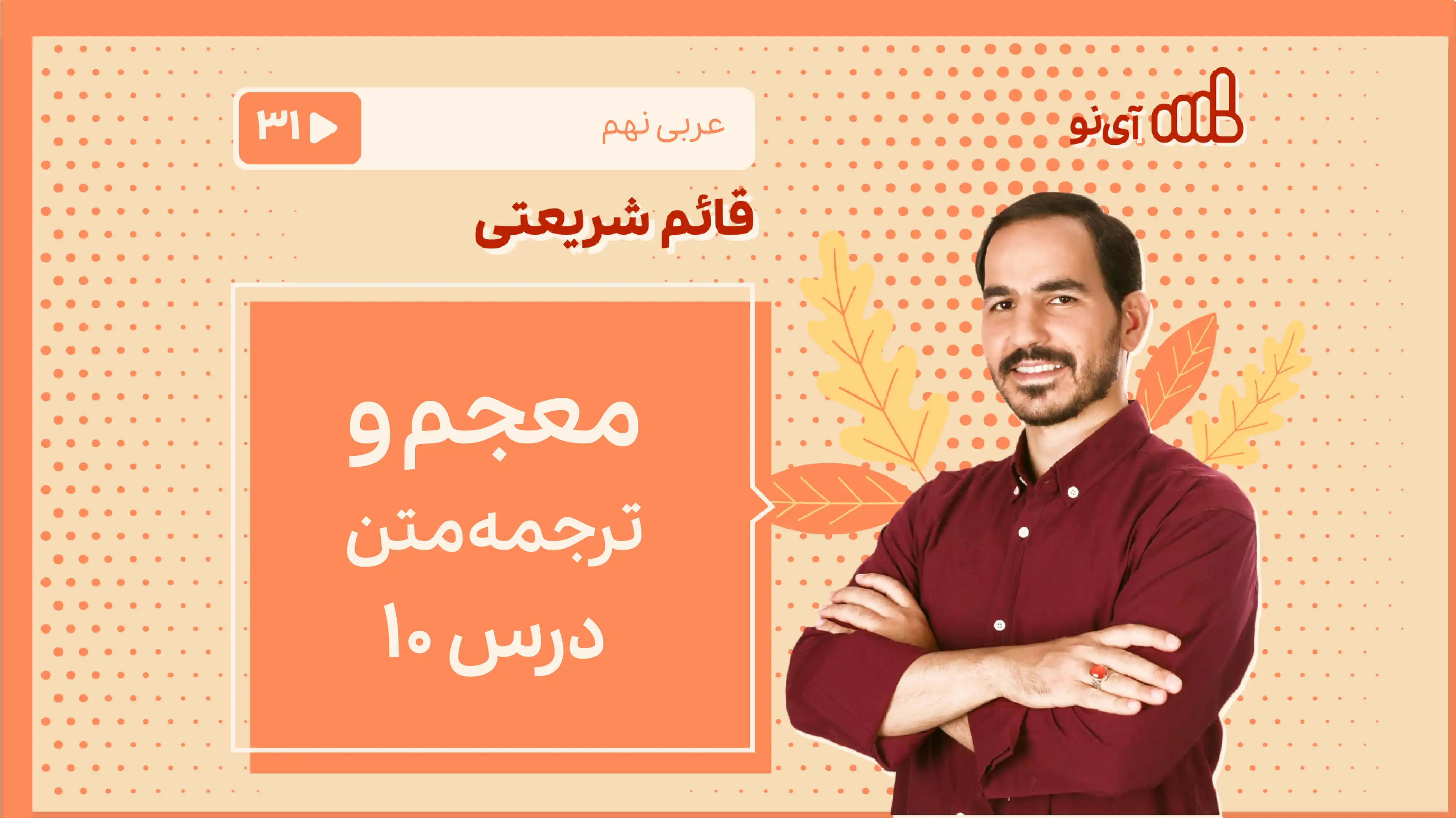 تصویر پیش نمایش درس معجم و ترجمه متن درس 10