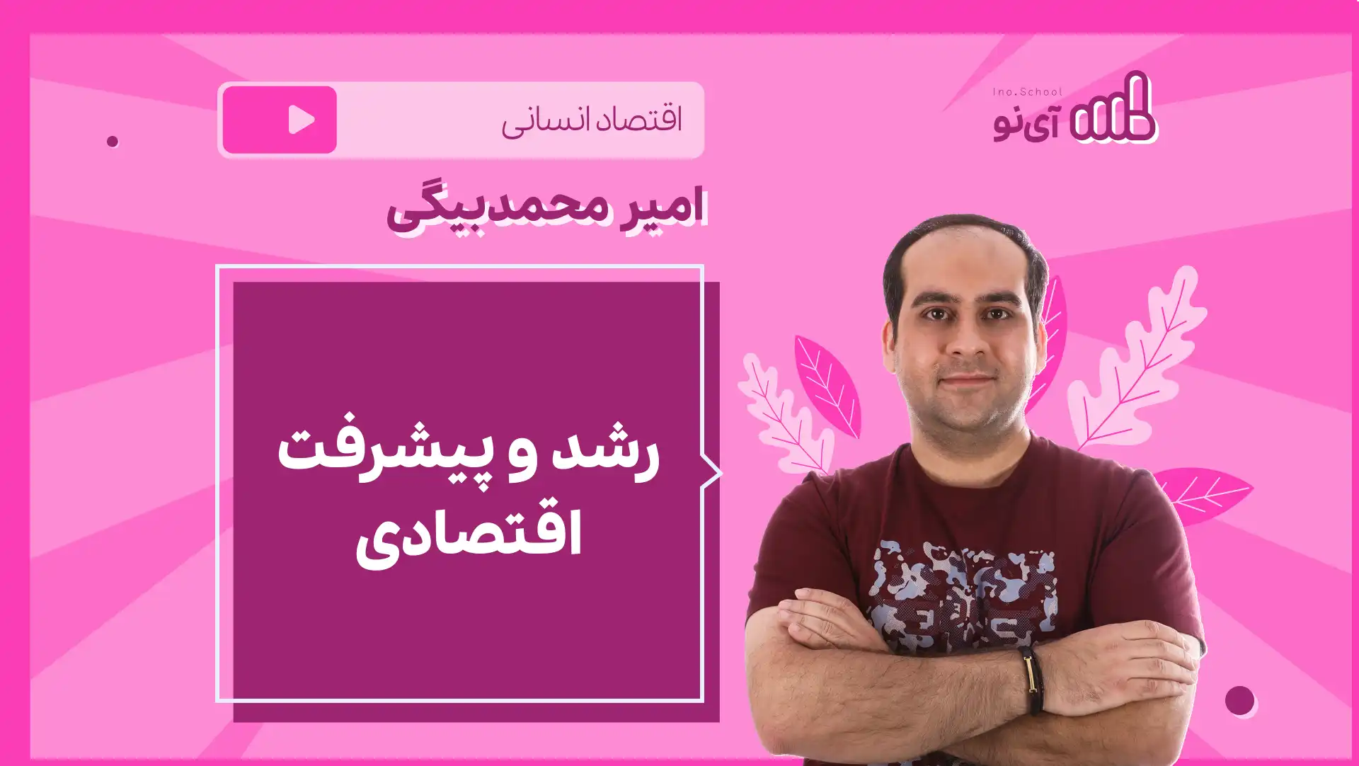 تصویر پیش نمایش درس نکته و تست رشد و پیشرفت اقتصادی