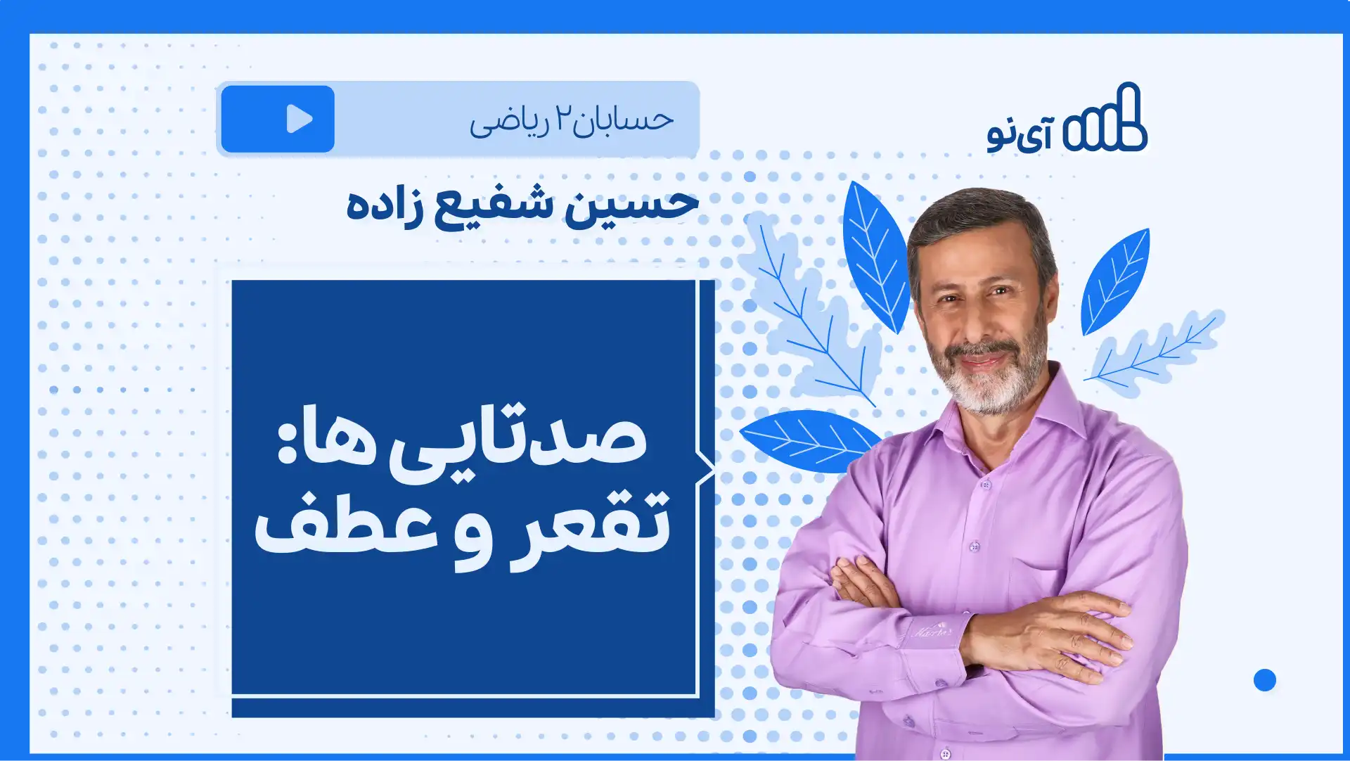 تصویر پیش نمایش درس نکته و تست صدتایی ها: تقعر و عطف
