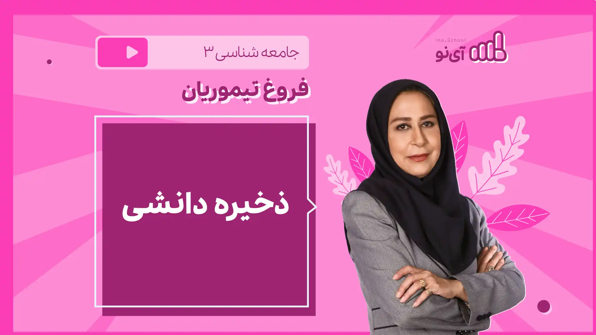 تصویر پیش نمایش درس نکته و تست ذخیره دانشی