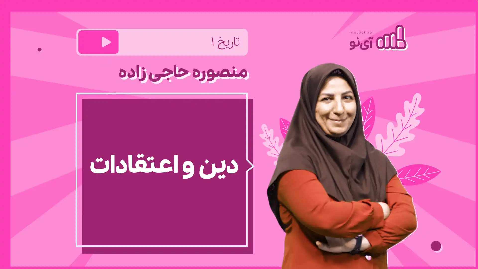 تصویر پیش نمایش درس نکته و تست دین و اعتقادات