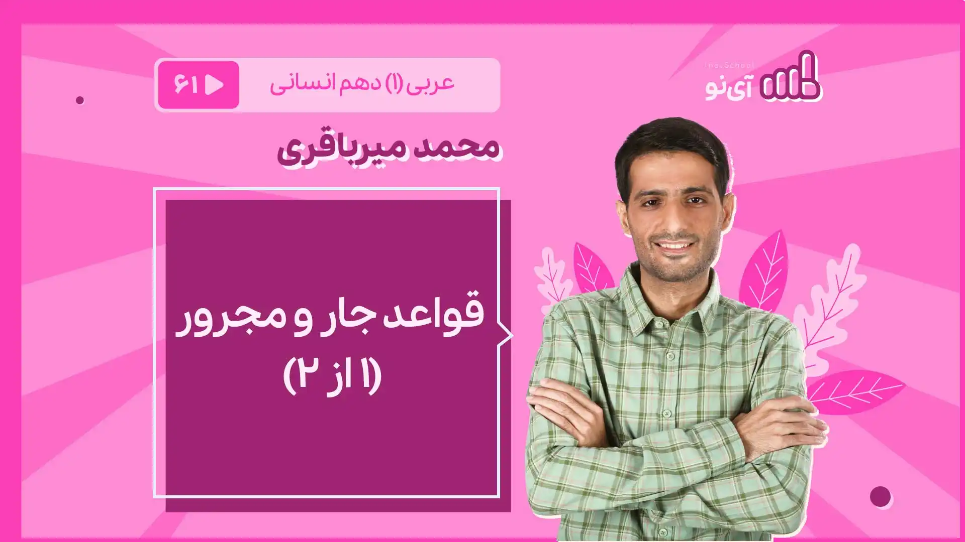 تصویر پیش نمایش درس قواعد جار و مجرور ۱ از ۲