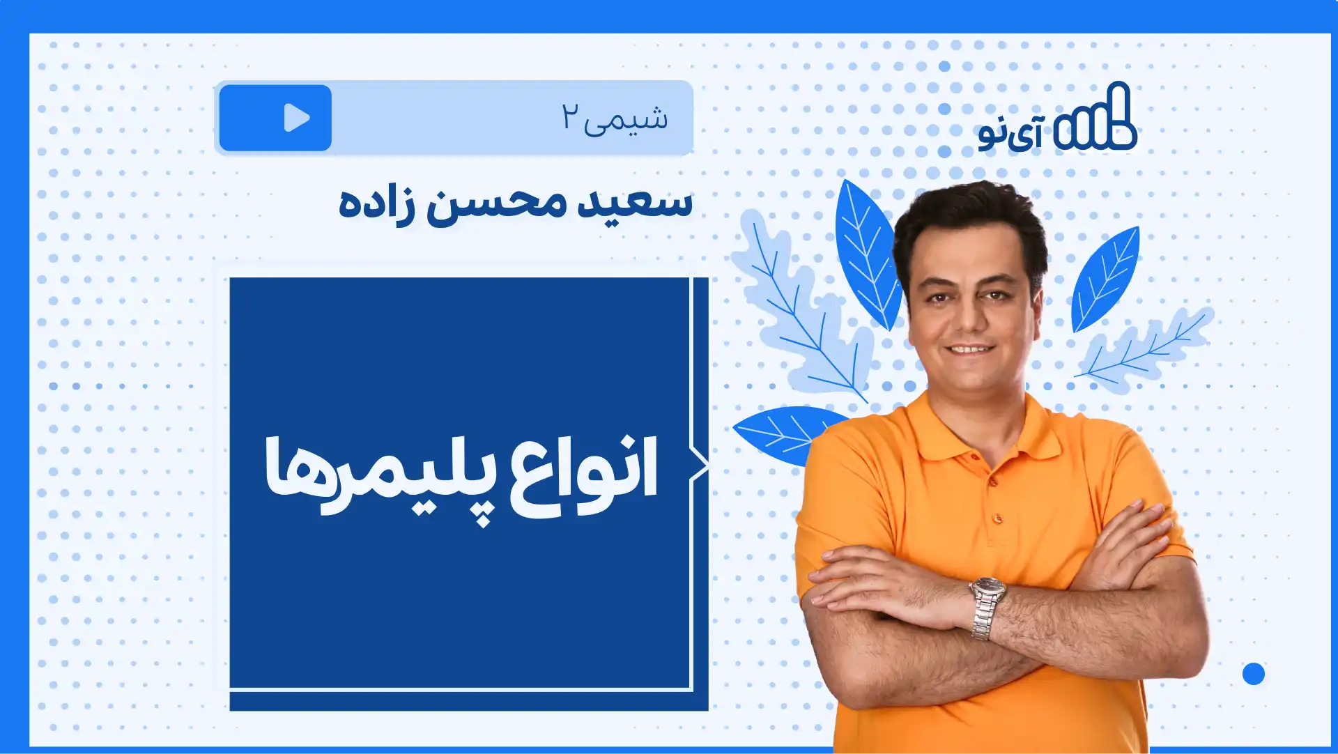 تصویر پیش نمایش درس نکته و تست پلیمرها (۳ از ۳)