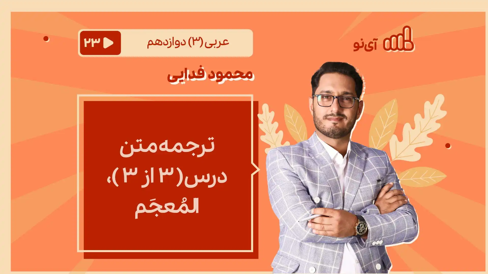 تصویر پیش نمایش درس ترجمه متن درس، ( 3 از 3 ) المُعجَم