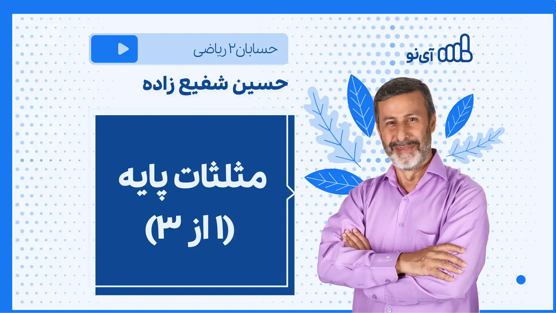 تصویر پیش نمایش درس نکته و تست مثلثات پایه (۱ از ۳)