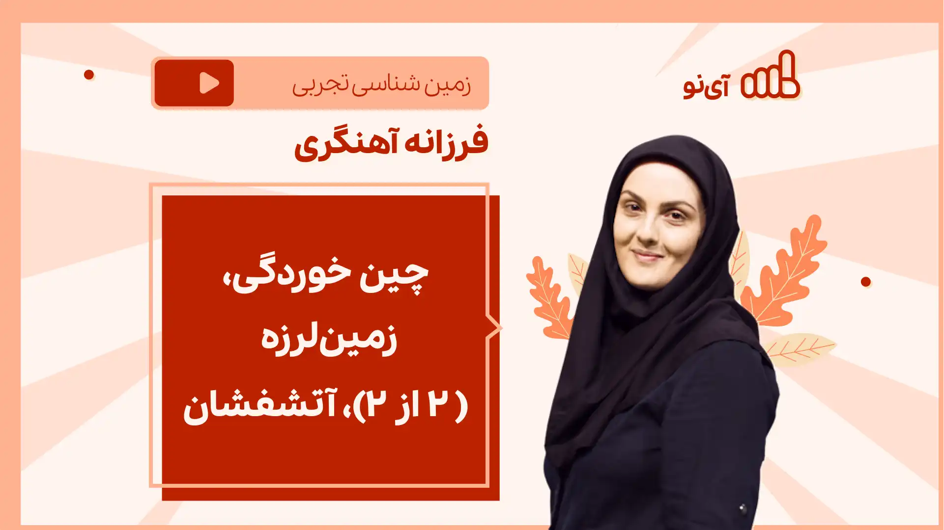 تصویر پیش نمایش درس نکته و تست چین خوردگی، زمین لرزه ( ۲ از ۲)، آتشفشان