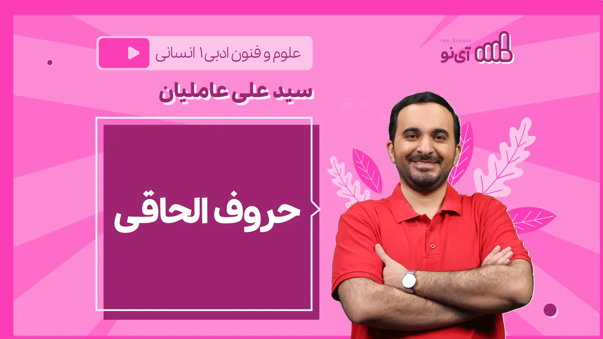 تصویر پیش نمایش درس نکته و تست حروف الحاقی