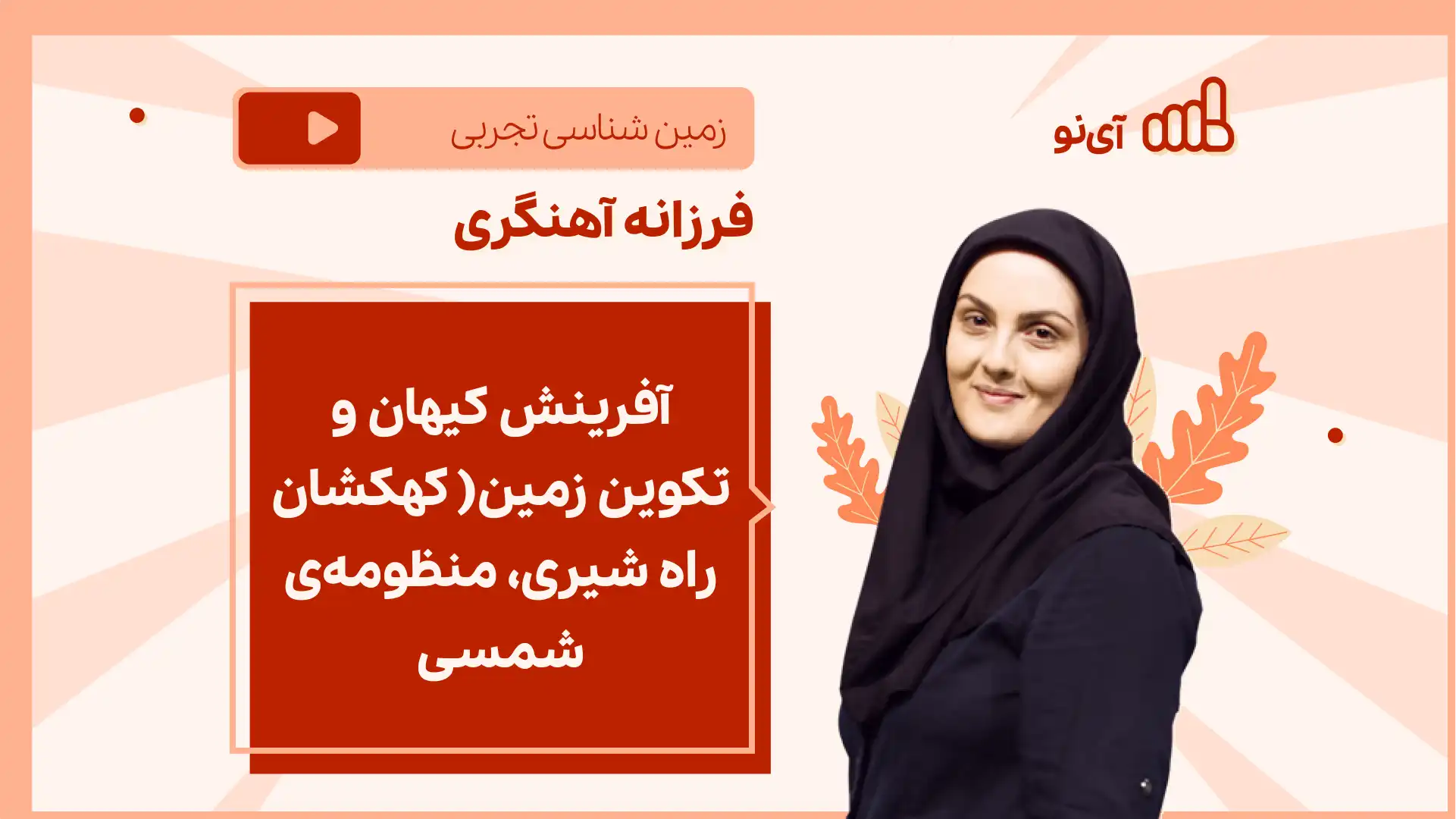 تصویر پیش نمایش درس نکته و تست آفرینش کیهان و تکوین زمین( کهکشان راه شیری، منظومه ی شمسی