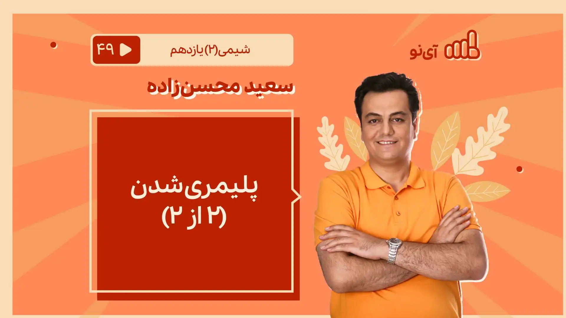 تصویر پیش نمایش درس پلیمری شدن ( ۲ از ۲)