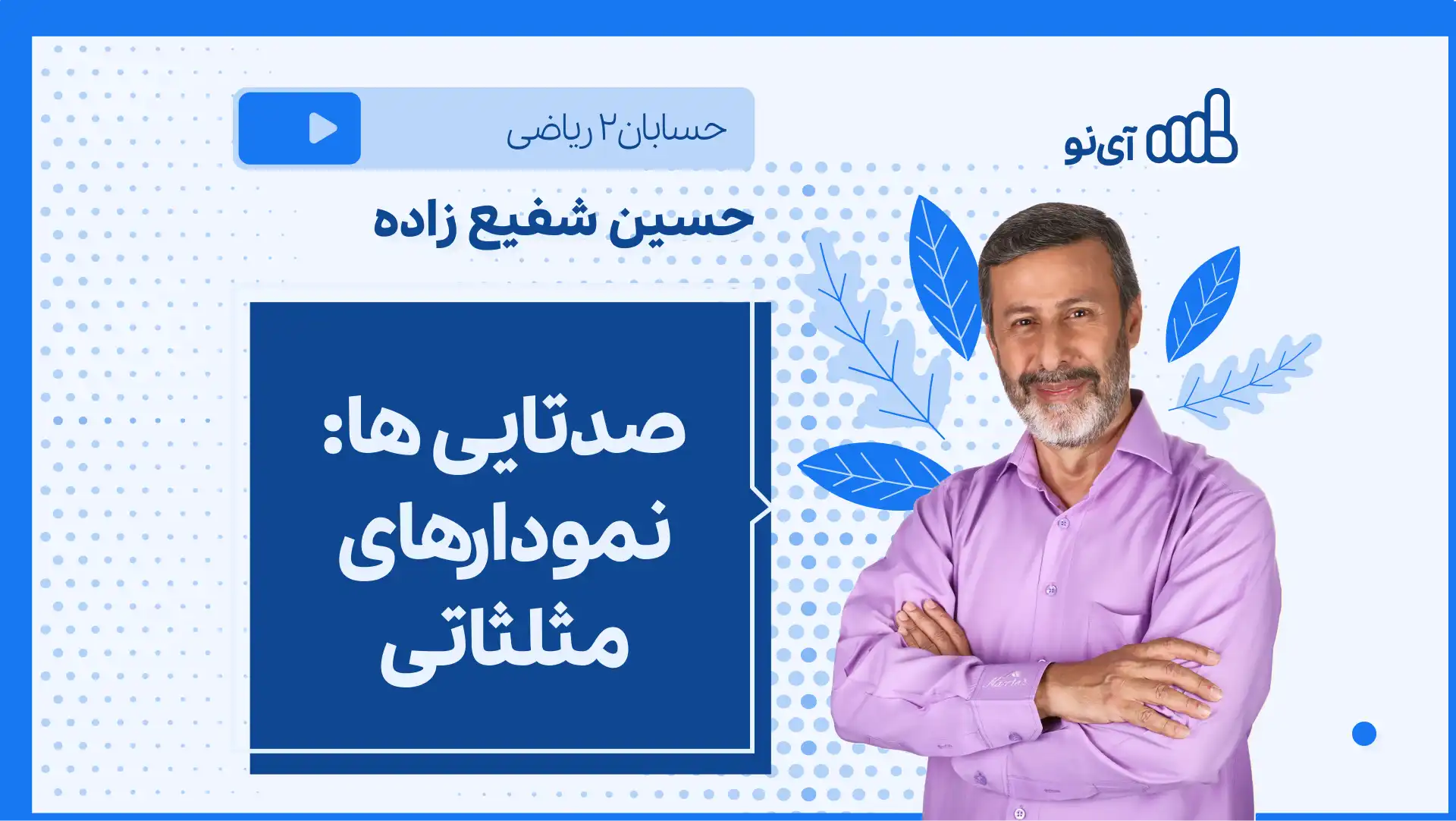 تصویر پیش نمایش درس نکته و تست صدتایی ها: نمودارهای مثلثاتی