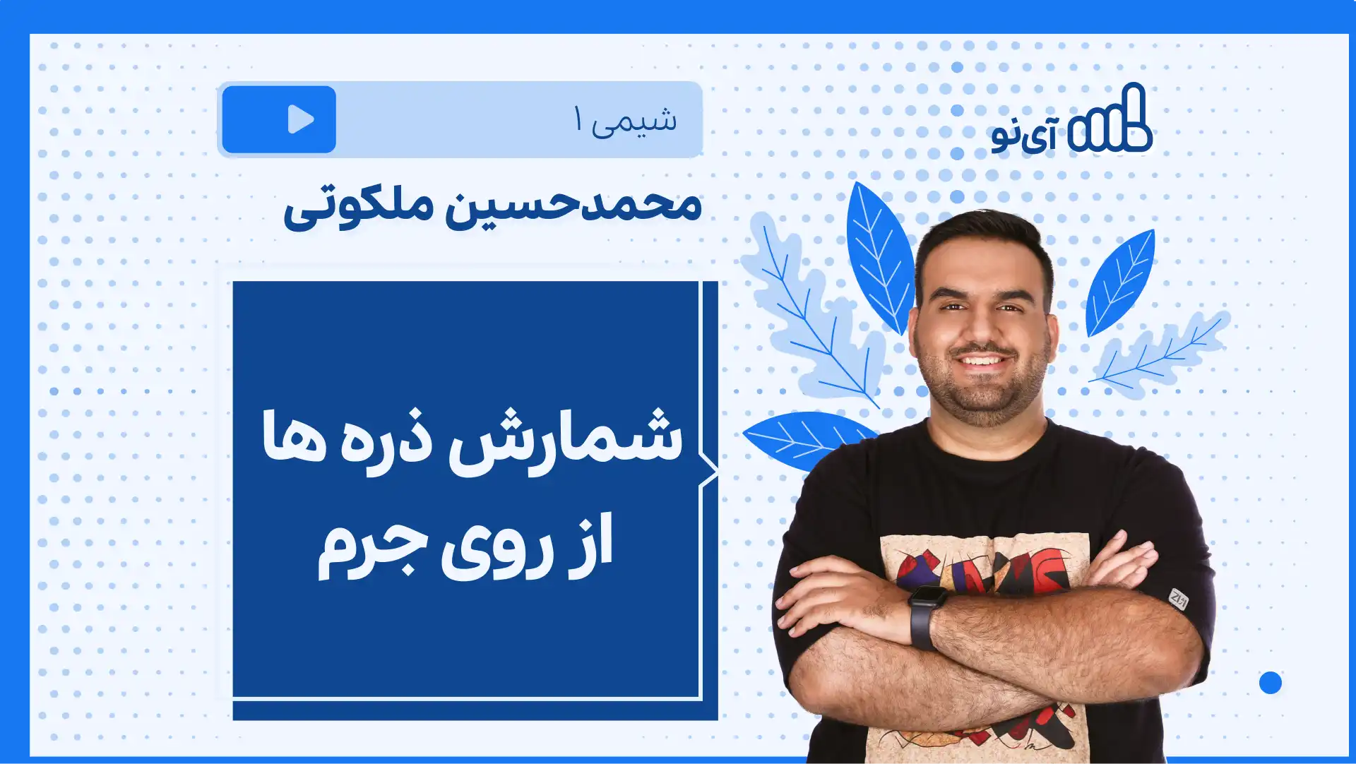 تصویر پیش نمایش درس نکته و تست شمارش ذره ها از روی جرم
