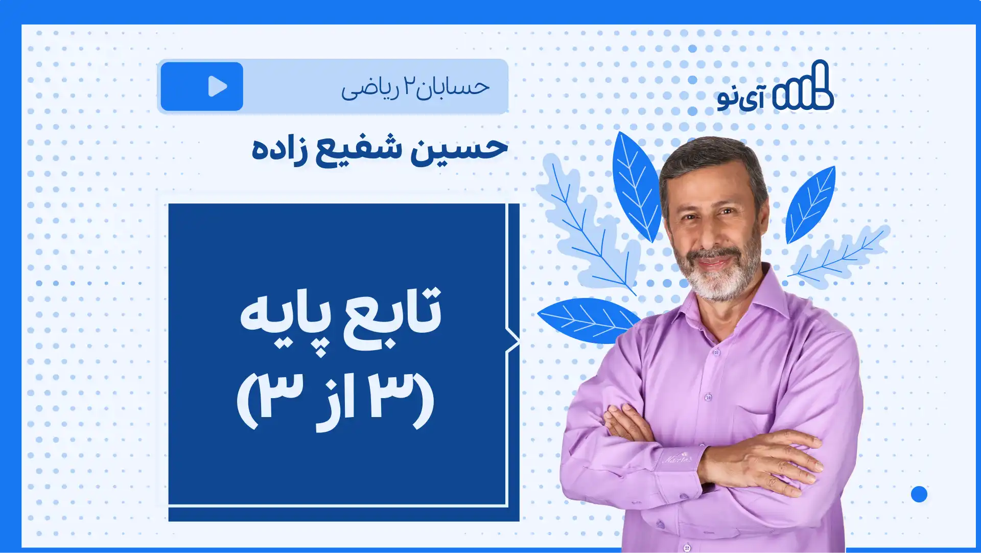 تصویر پیش نمایش درس نکته و تست تابع پایه (۳ از ۳)