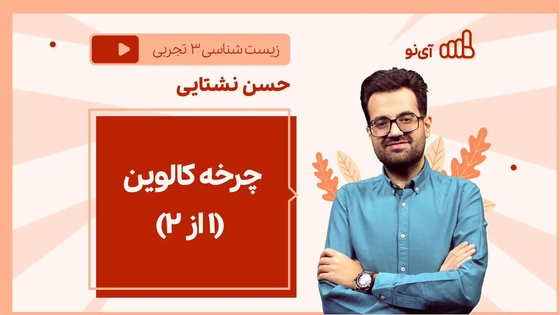 تصویر پیش نمایش درس نکته و تست چرخه کالوین (۱ از ۲)