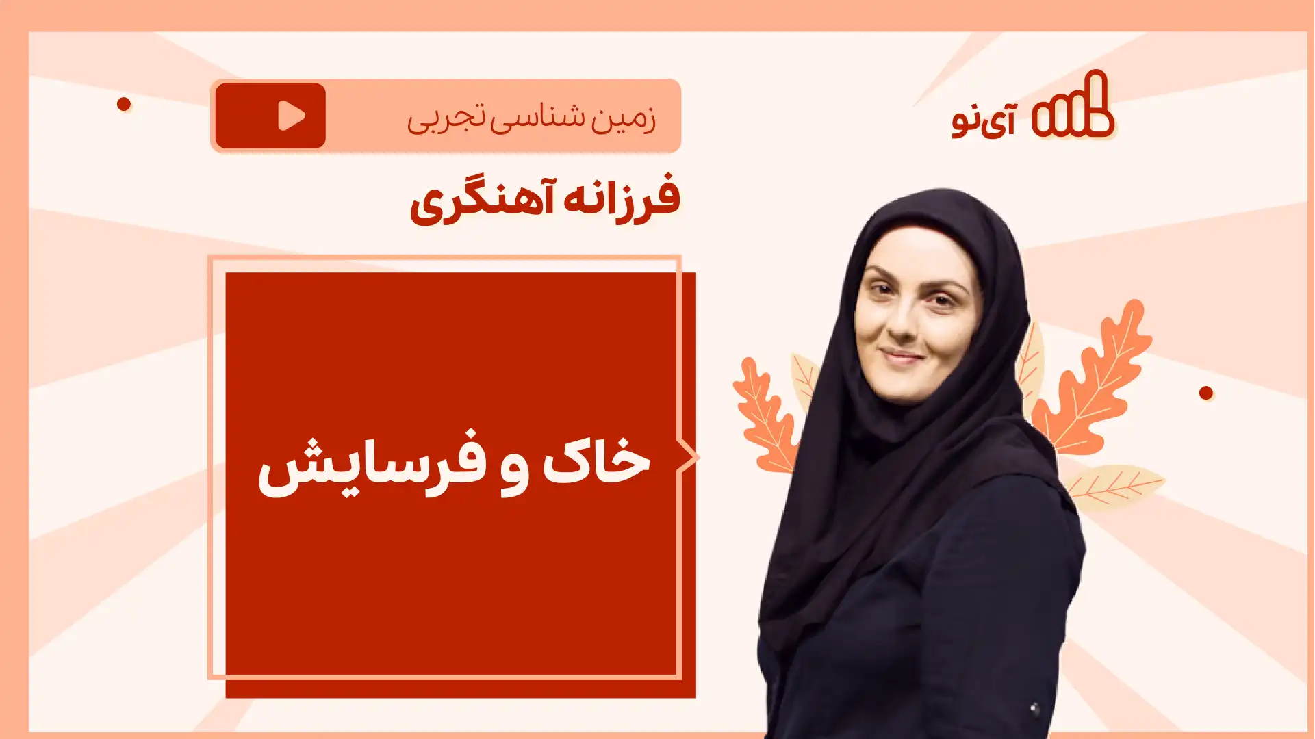 تصویر پیش نمایش درس نکته و تست خاک و فرسایش