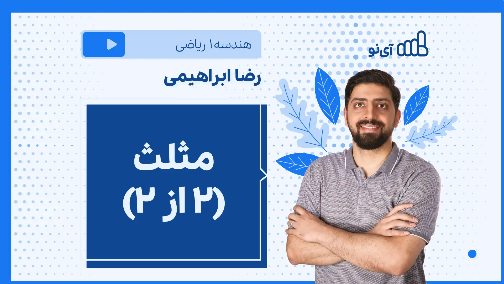 تصویر پیش نمایش درس نکته و تست مثلث (۲ از ۲)