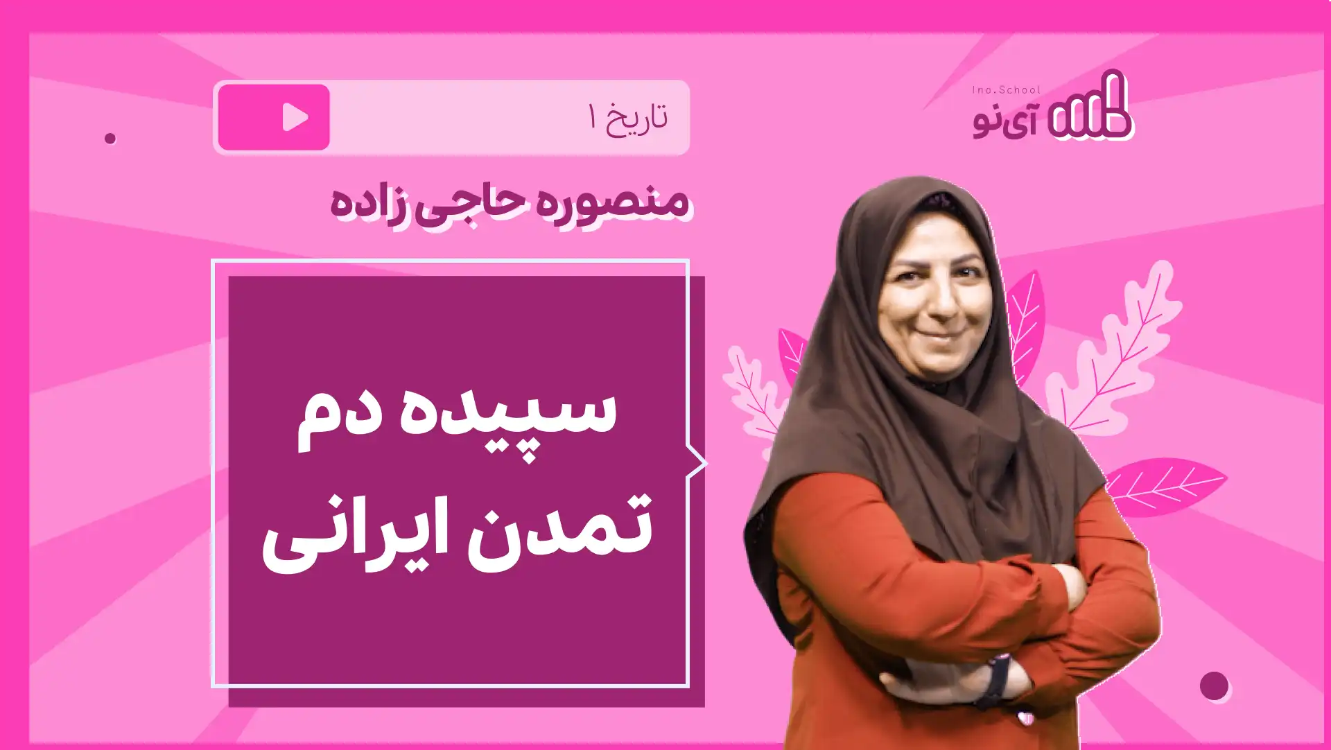 تصویر پیش نمایش درس نکته و تست سپیده دم تمدن ایرانی