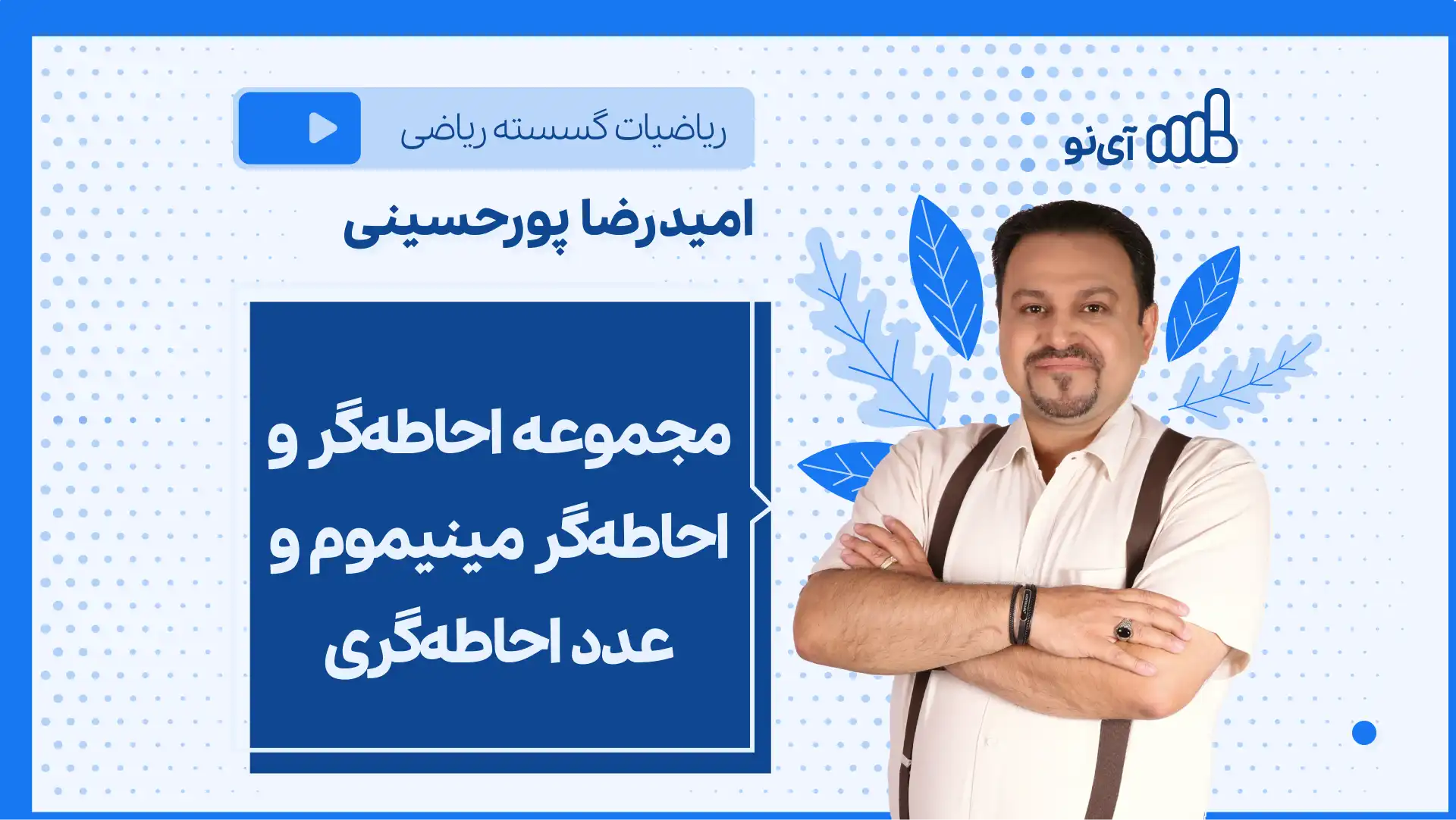 تصویر پیش نمایش درس نکته و تست مجموعه احاطه گر و احاطه گر مینیموم و عدد احاطه گری