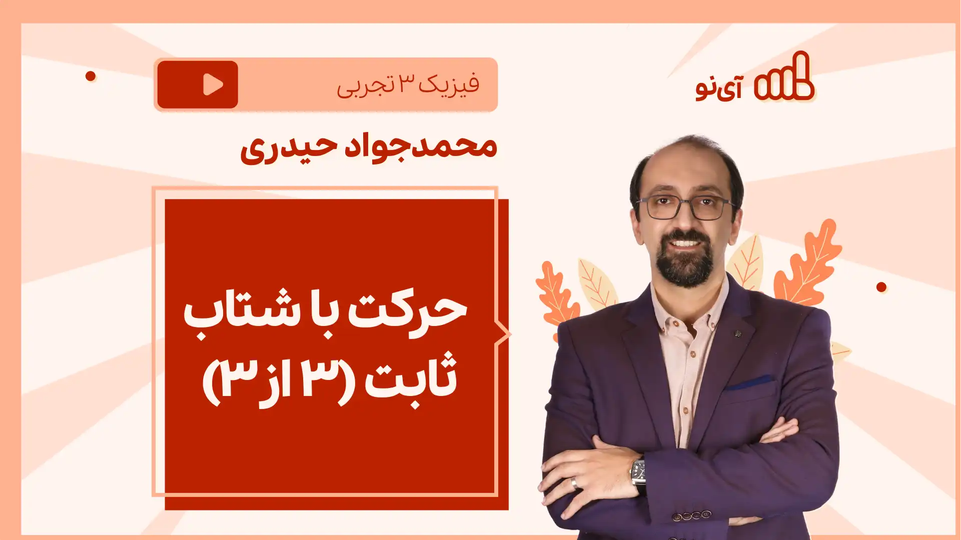 تصویر پیش نمایش درس نکته و تست حرکت با شتاب ثابت (۳ از۳)