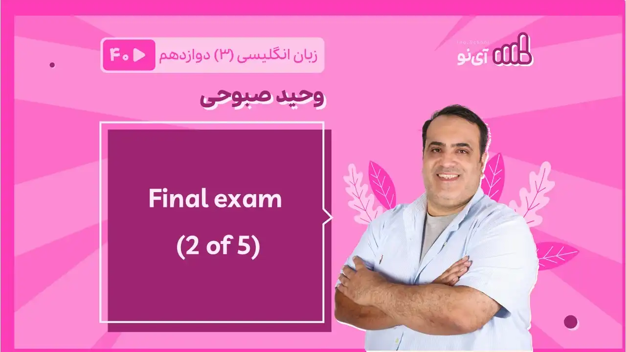 تصویر پیش نمایش درس Final exam ( 2 of 5)