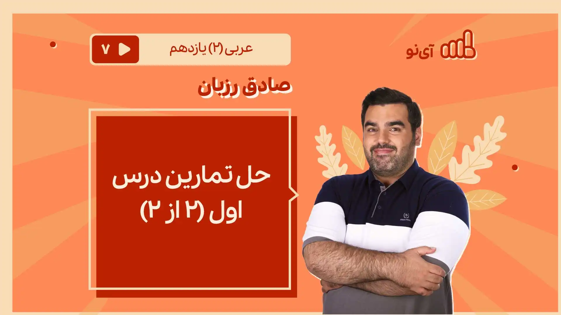 تصویر پیش نمایش درس درس اول ۲ از ۲
