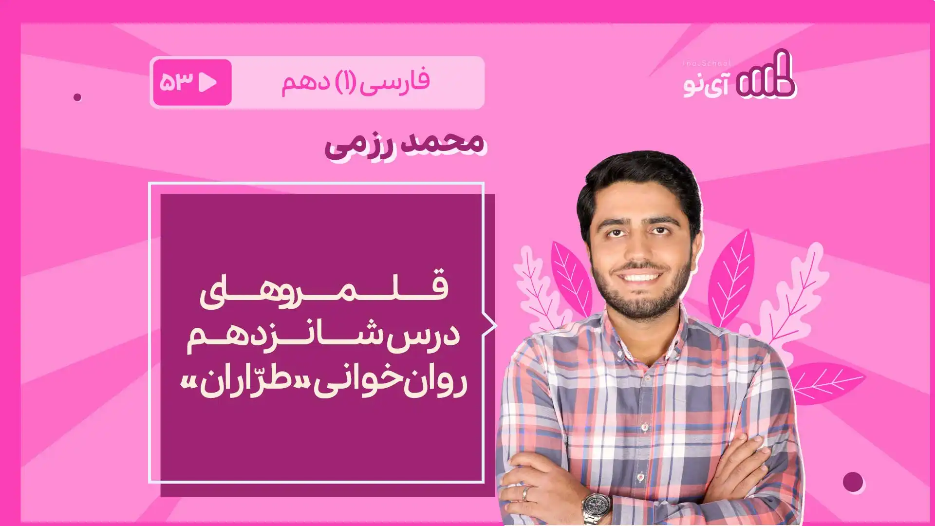 تصویر پیش نمایش درس قلمروهای درس 16 ـ روان خوانی «طرّاران»