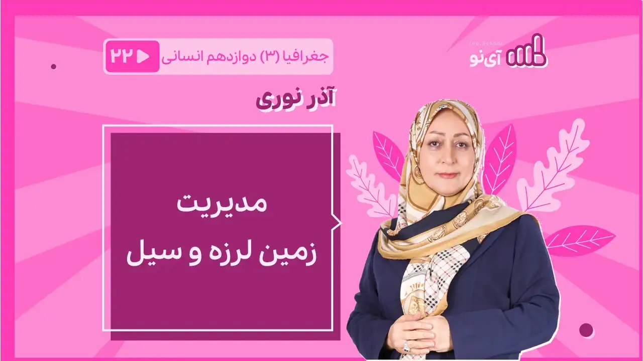 تصویر پیش نمایش درس مدیریت زمین لرزه وسیل