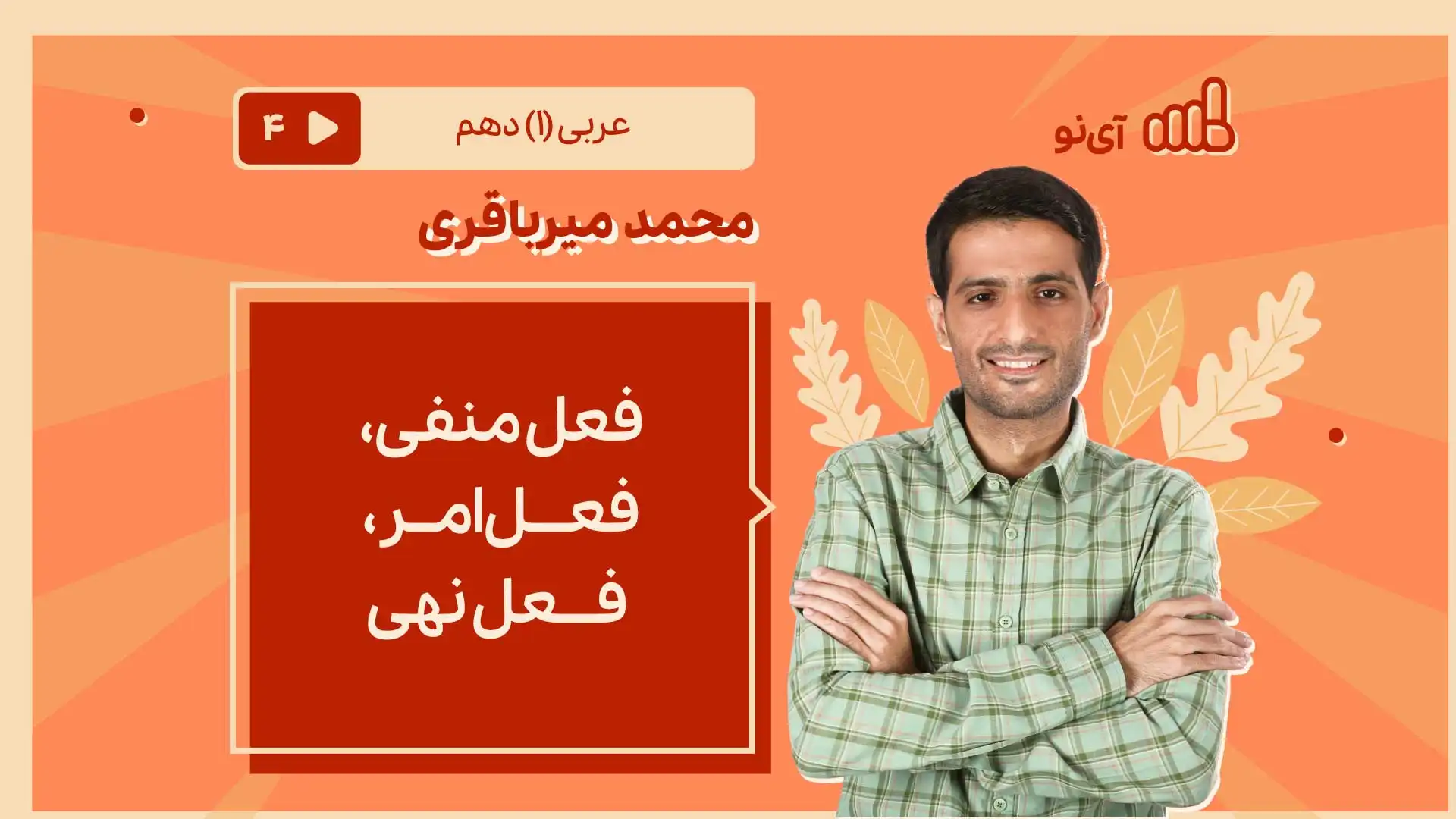 تصویر پیش نمایش درس فعل منفی، فعل امر – فعل نهی