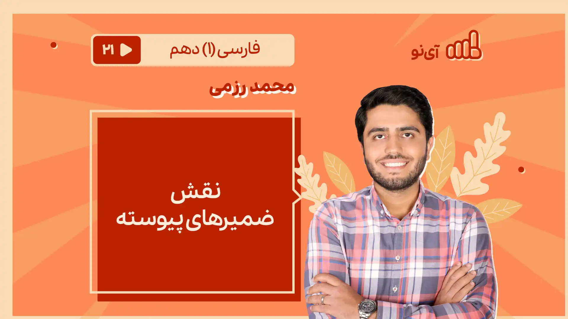 تصویر پیش نمایش درس نقش ضمیرهای پیوسته
