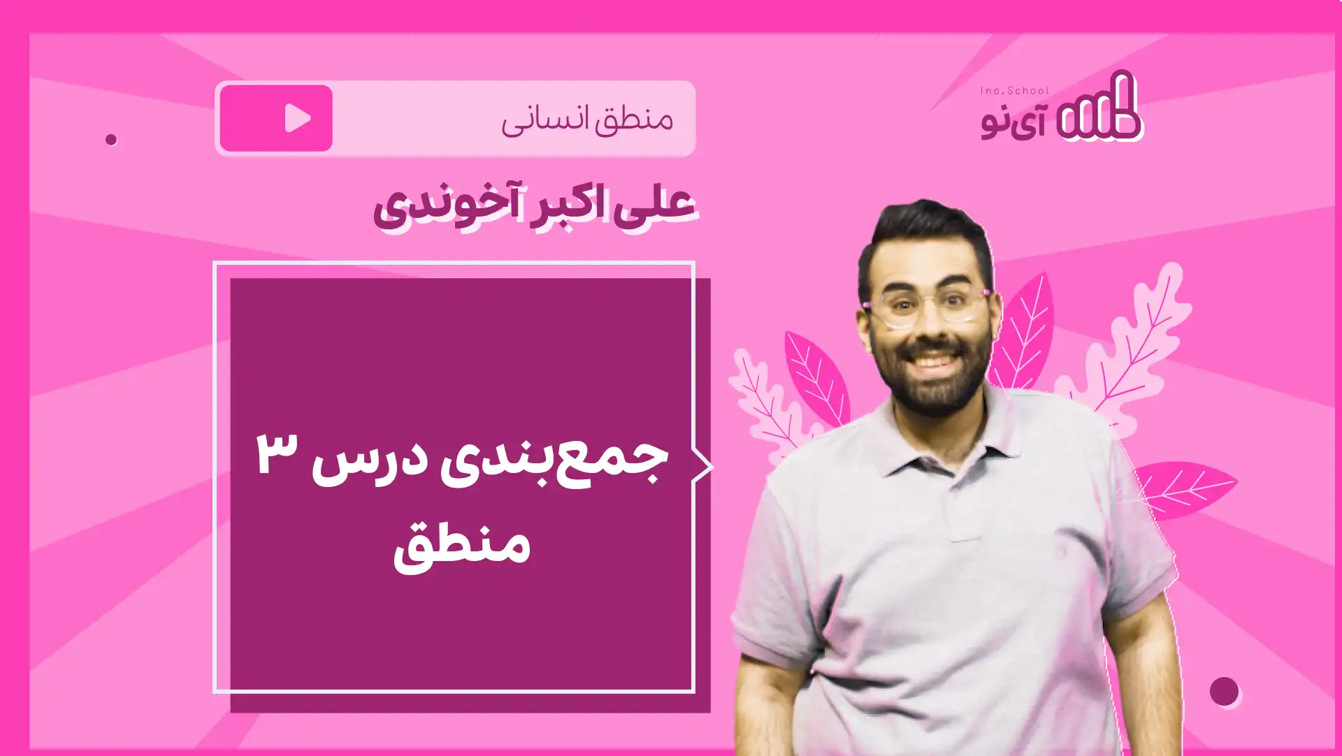 تصویر پیش نمایش درس نکته و تست جمع بندی درس ۳ منطق