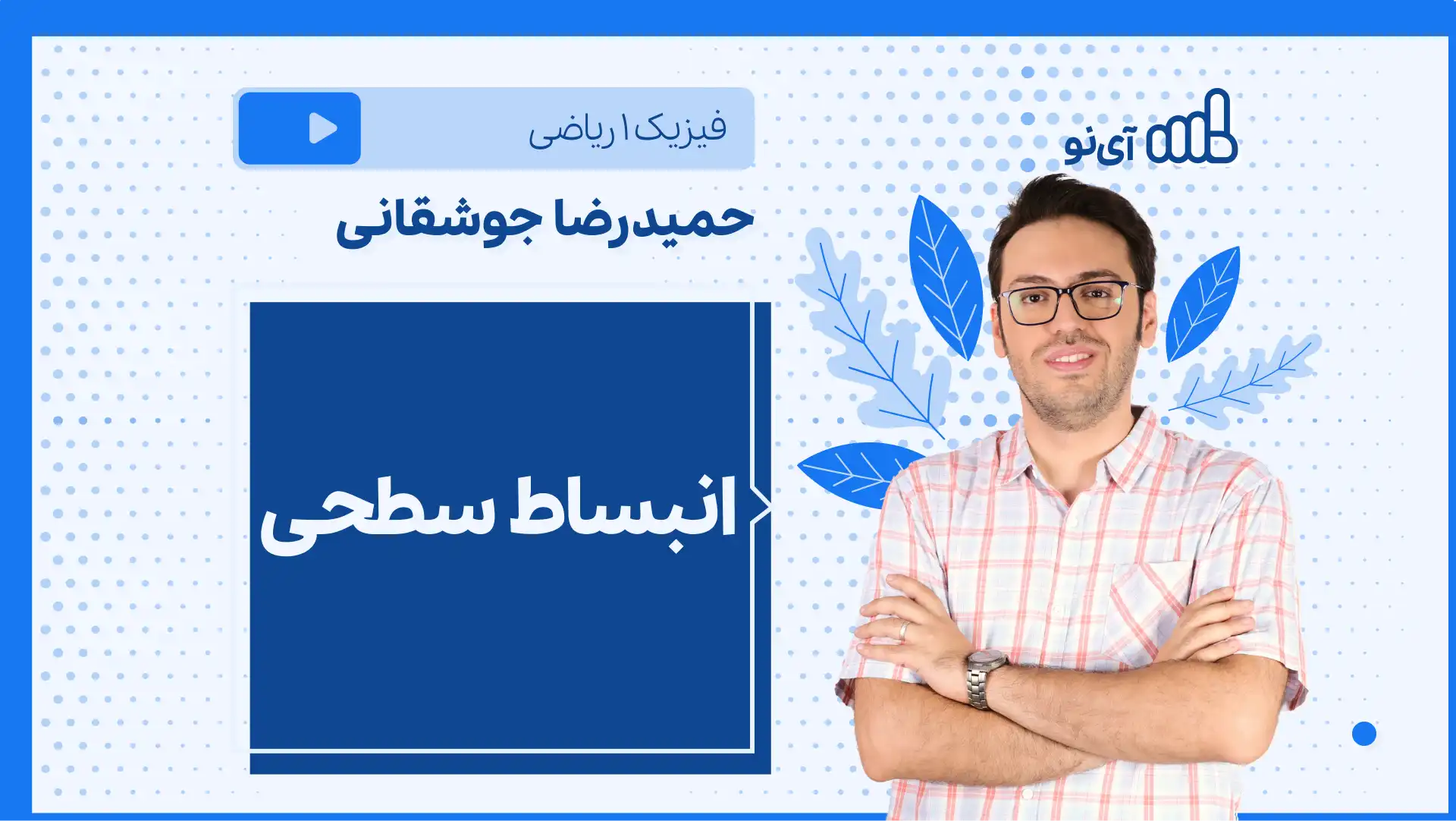 تصویر پیش نمایش درس نکته و تست انبساط سطحی