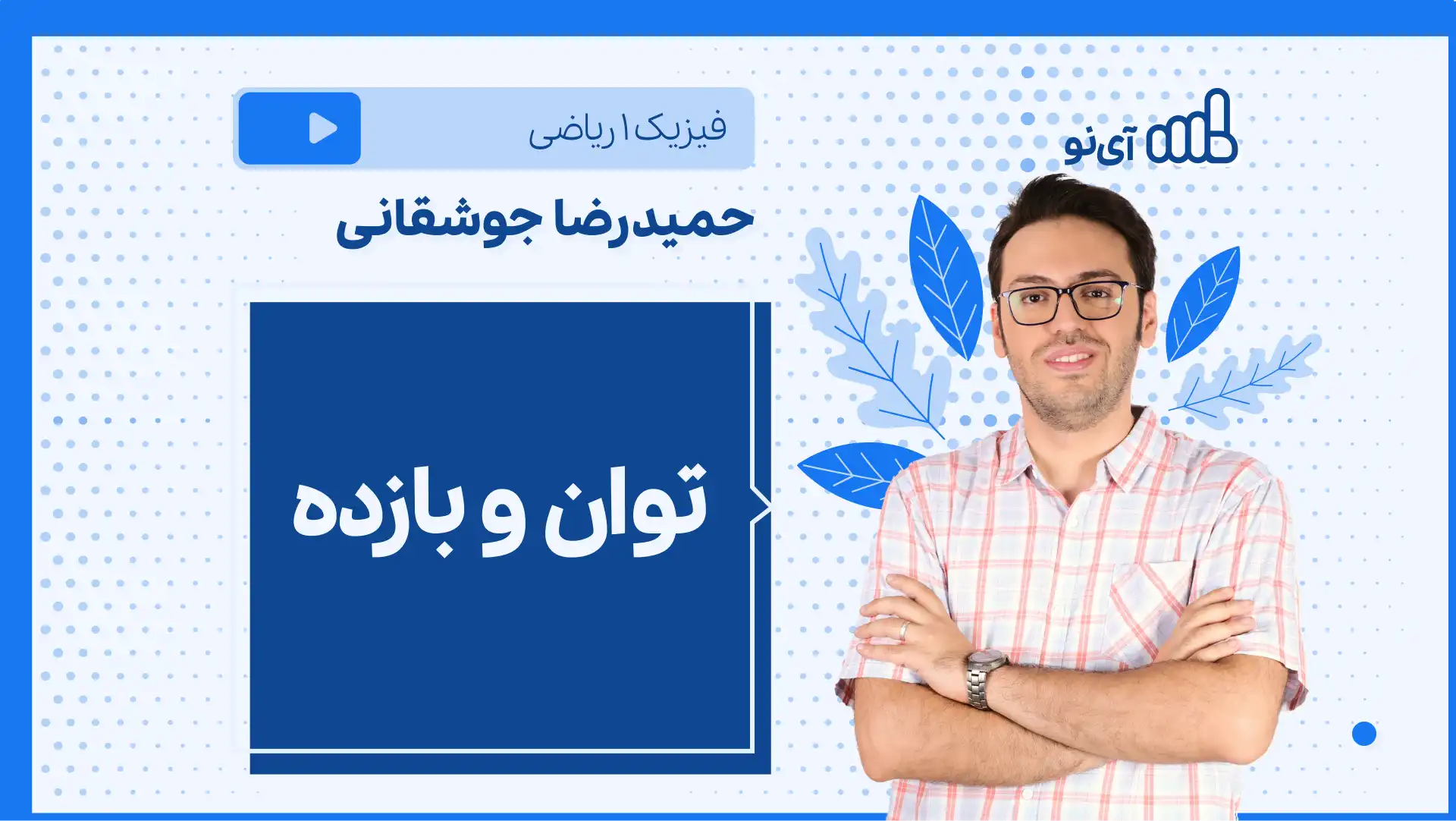 تصویر پیش نمایش درس نکته و تست توان و بازده