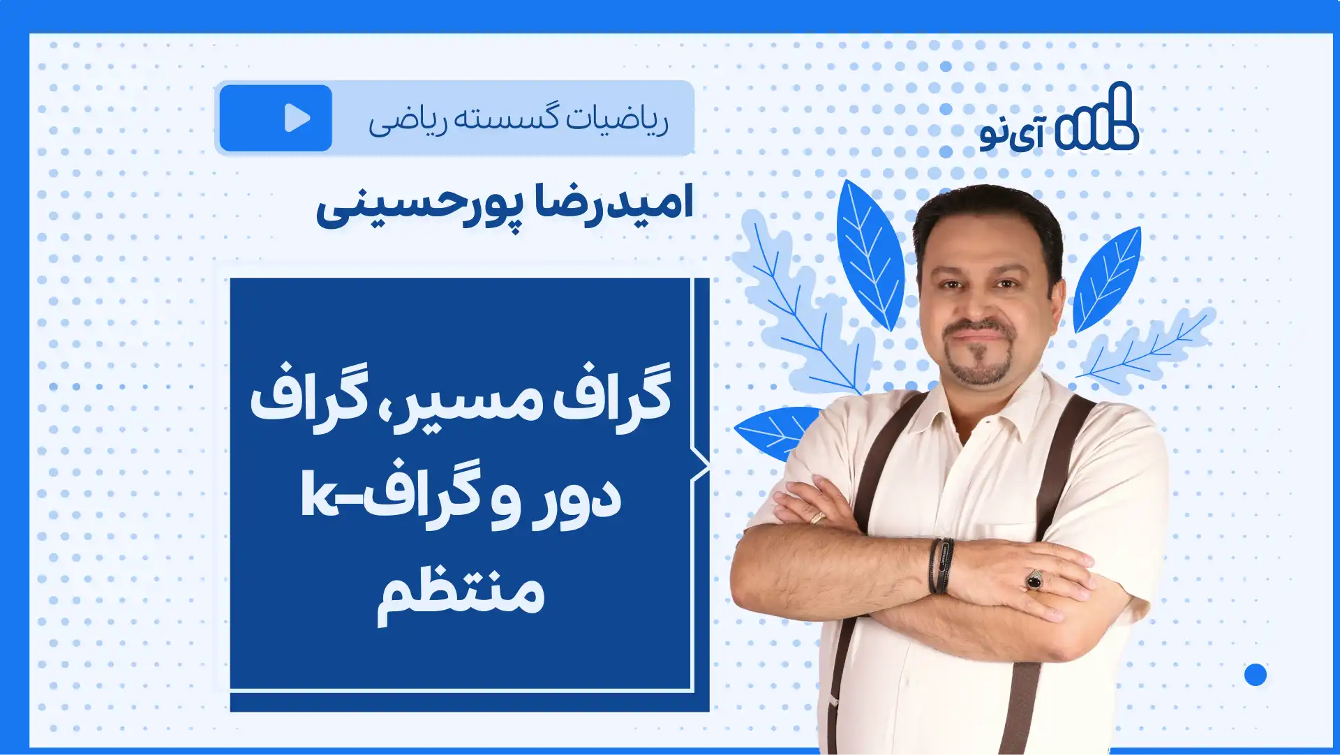 تصویر پیش نمایش درس نکته و تست گراف مسیر، گراف دور و گراف–k منتظم