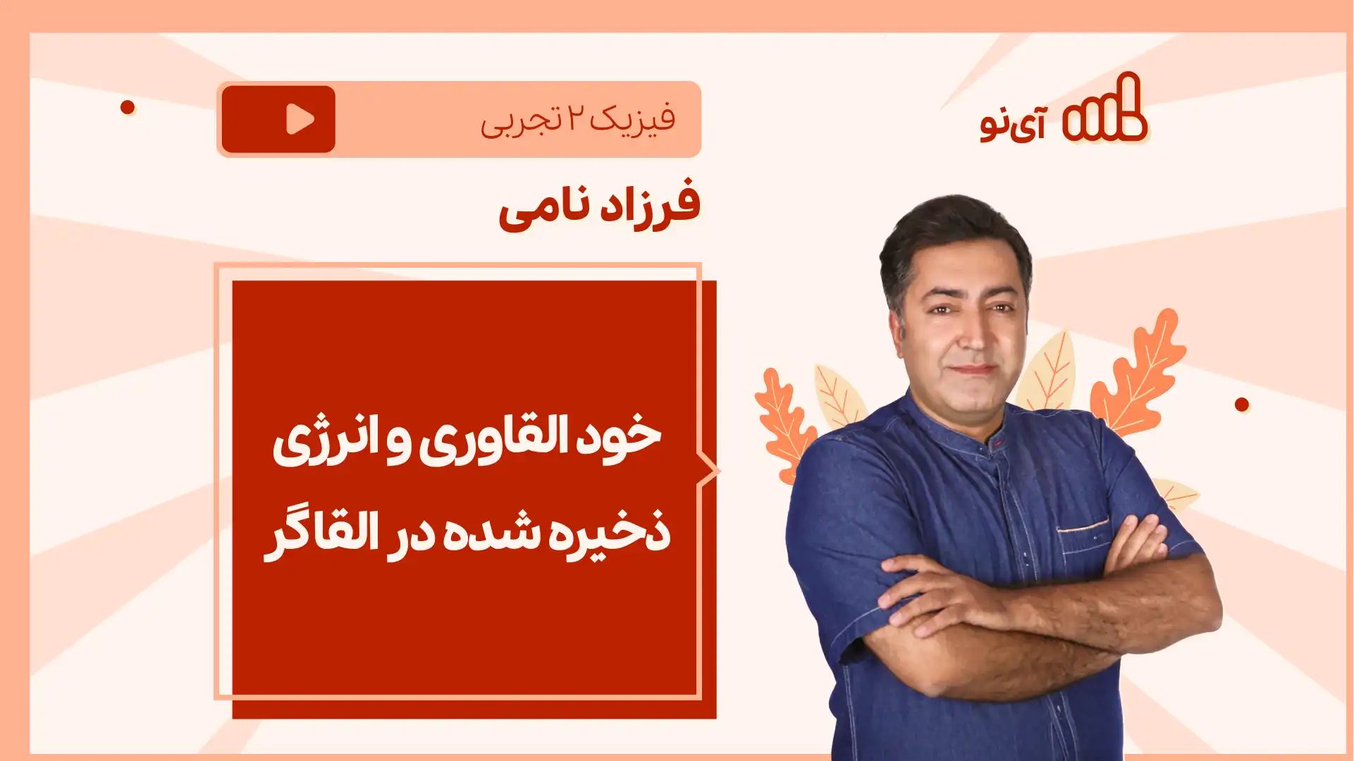 تصویر پیش نمایش درس نکته و تست خود القاوری و انرژی ذخیره شده در القاگر