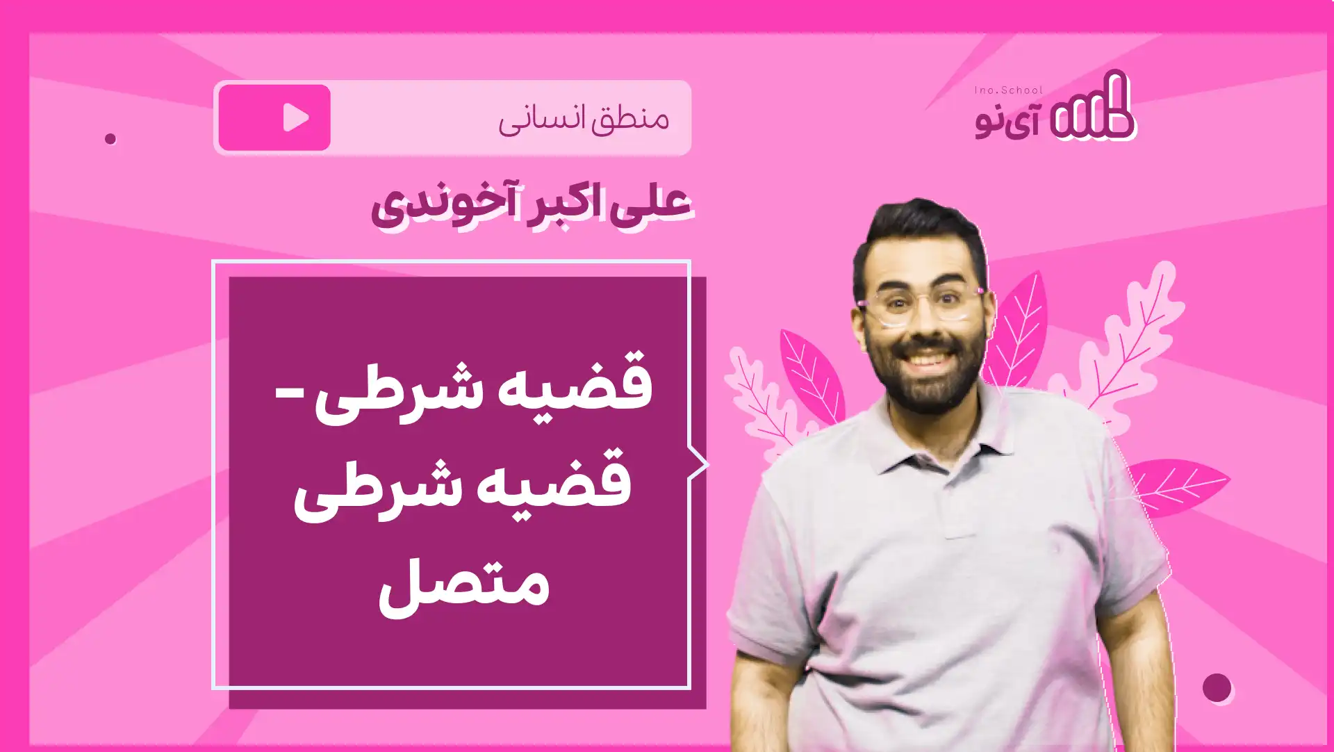تصویر پیش نمایش درس نکته و تست قضیه شرطی، قضیه شرطی متصل