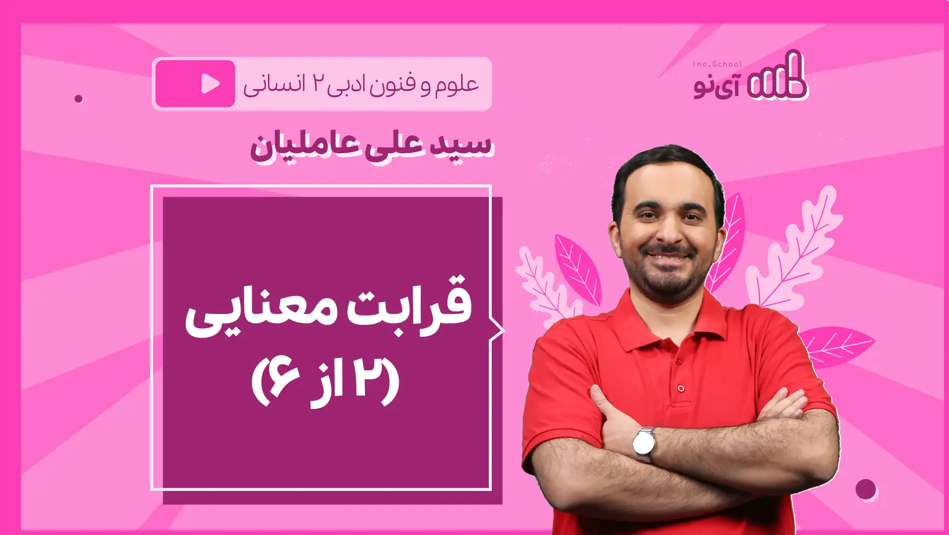 تصویر پیش نمایش درس نکته و تست قرابت معنایی (۲ از ۶)