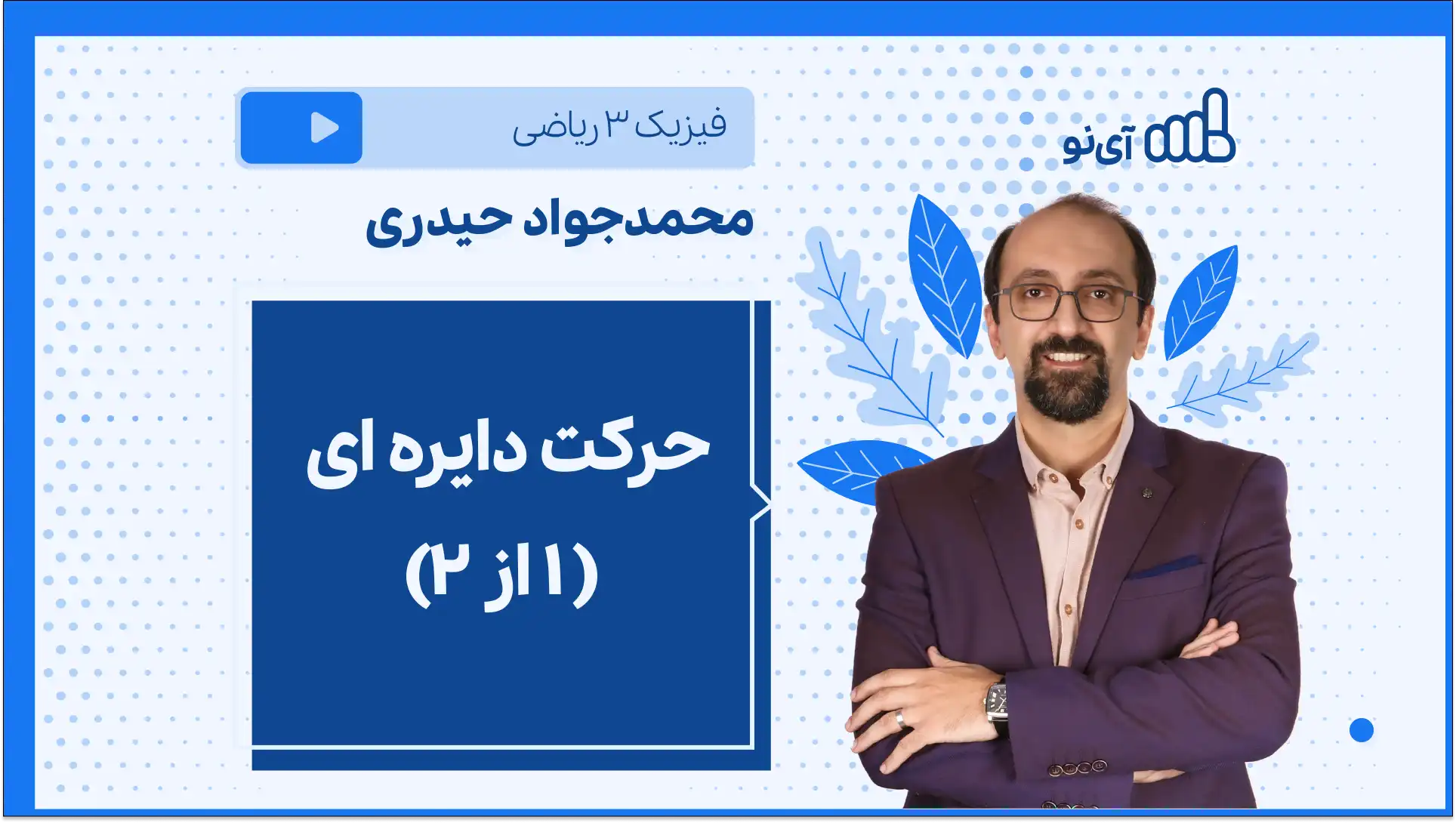 تصویر پیش نمایش درس حرکت دایره ای ( ۱ از ۲)